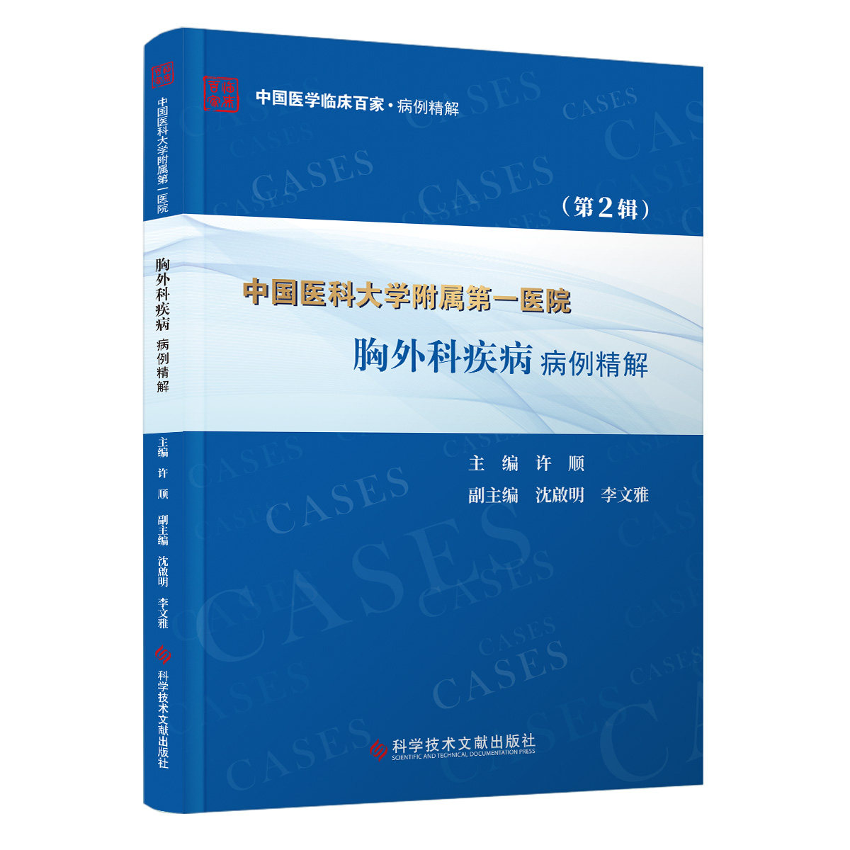 中国医科大学附属第一医院胸外科疾病病例精解 第2辑 中国医学临床百家 病例精解 许顺 主编 科学技术文献出版社 9787523513750