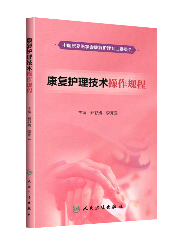 正版康复护理技术操作规程郑彩娥李秀云主编 2018年3月参考书籍康复护理技术操作指南康复医师护师人民卫生出版社-图3