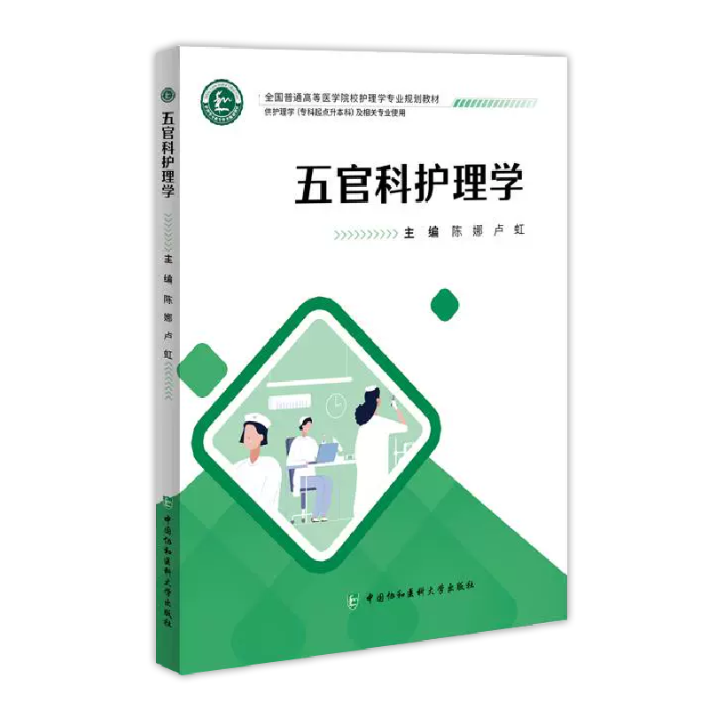 五官科护理学 陈娜 卢虹主编 供护理学专科起点升本科及相关专业使用 中国协和医科大学出版社 9787567923959