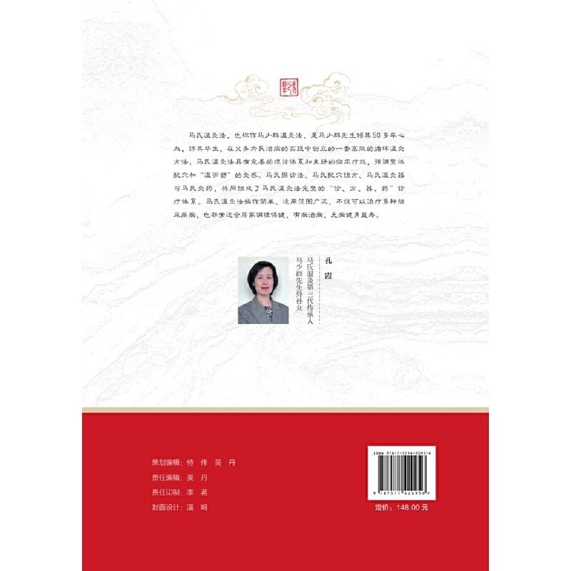 马氏温灸法全集 循环灸法创始人马少群遗世手稿完整公开 解构马氏温灸法配穴的底层逻辑 涵盖150种常见疾病 北京科学技术出版