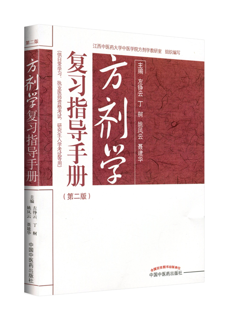 正版方剂学复习指导手册第2版供日常学习执业医师资格考试等用左铮云姚凤云等主编中国中医药出版社-图3