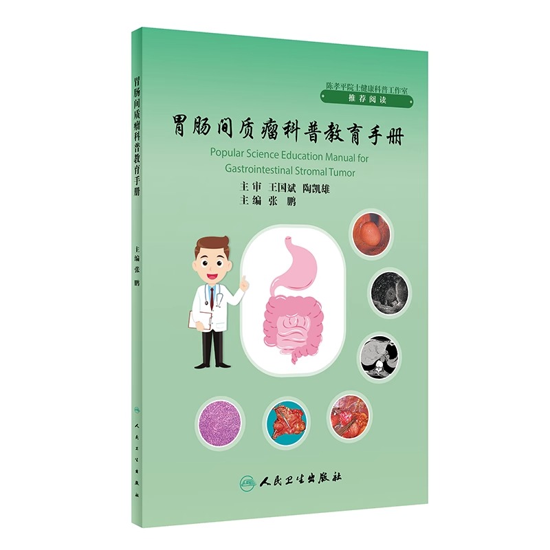 胃肠间质瘤科普教育手册 张鹏主编 GIST发病机制诊治规范分子基因诊断及临床研究 外科手术* 人民卫生出版社9787117352260 - 图3