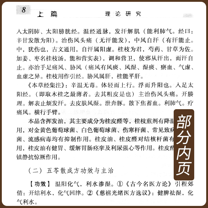 正版五苓散难病奇方系列丛书姚明江何昌生**方剂的实验研究成果与临床应用经验名方奇临床药效方剂学临床参考中国医药科技出版社-图2