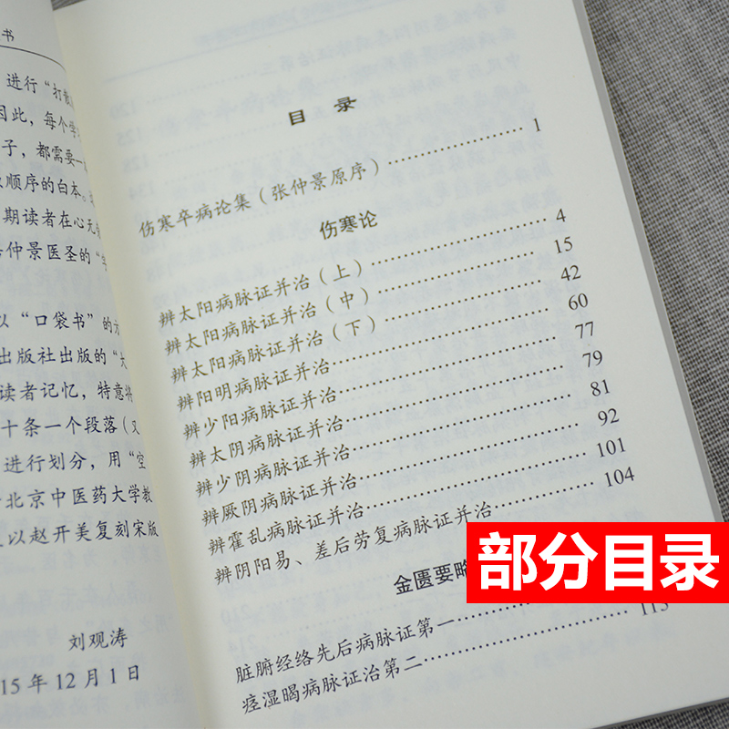 伤寒杂病论张仲景著诵读口袋书中医师承学堂手伤寒经典中医畅销书籍掌中宝伤寒杂病论中医入门医学古籍正版中国中医药医学书-图1