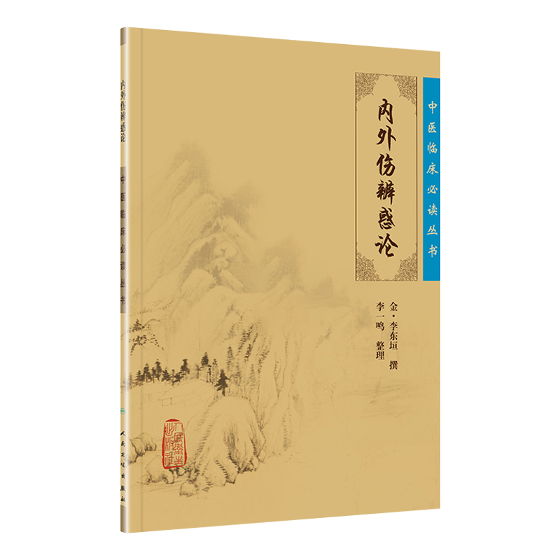 内外伤辨惑论中医临床读丛书(金)李东垣撰李一鸣整理人民卫生出版社 978711787469中医临床读丛书——内外伤辨惑论-图3