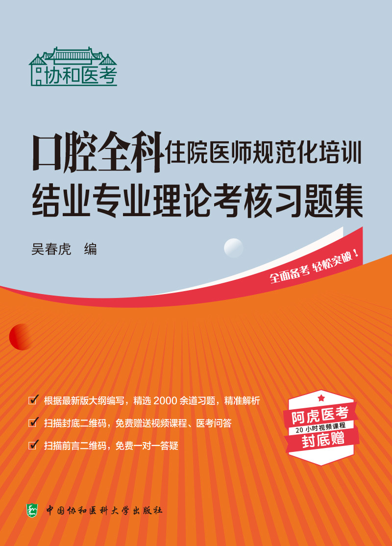 口腔全科住院医师规范化培训结业专业理论考核习题集 协和医考 吴春虎 理论 临床实践技能 中国协和医科大学出版社9787567920767