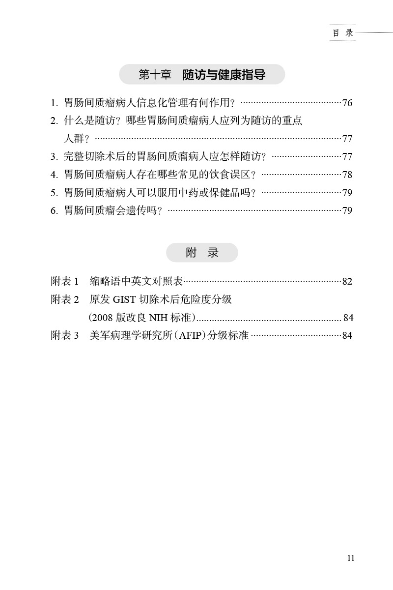 胃肠间质瘤科普教育手册 张鹏主编 GIST发病机制诊治规范分子基因诊断及临床研究 外科手术* 人民卫生出版社9787117352260 - 图1