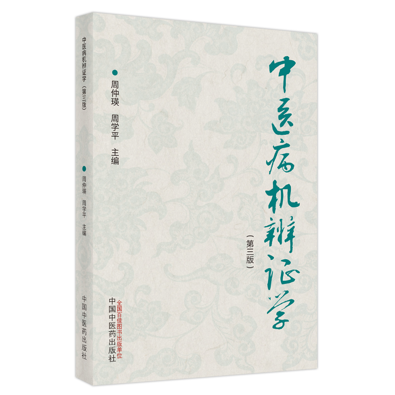 周仲瑛中医系列3本中医病机辨证学第三3版+中医内科汇讲+中医临证技巧中医书籍中国中医药出版社  周仲英 周学平 9787513272452 - 图1