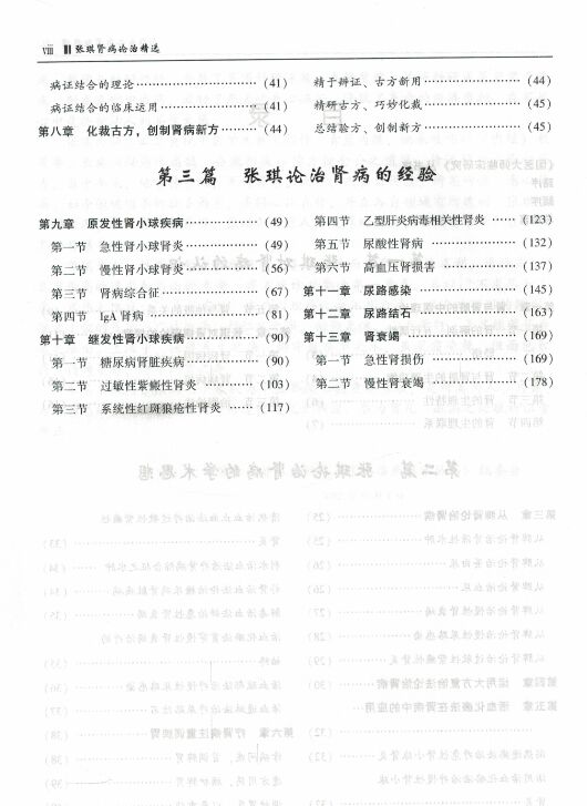 正版 张琪肾病论治精选 国医大师临床研究 可供广大中医临床医生尤其是中医肾病工作者阅读 2014年01月出版 版次1 精装 科学出版社 - 图1