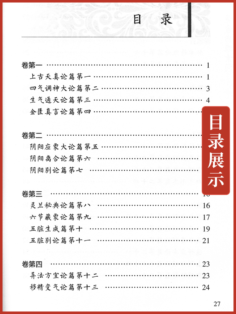 正版 中医临床读丛书 典藏版 黄帝内经素问 田代华 整理 9787117241687 人民卫生出版社 - 图0