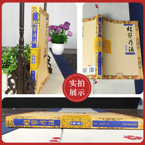 经筋疗法（第三3版）黄艺 黄敬伟中国中医药出版社传承壮医诊病祛病精华疑难杂症一扫光实用全彩手法图示指导书 - 图1