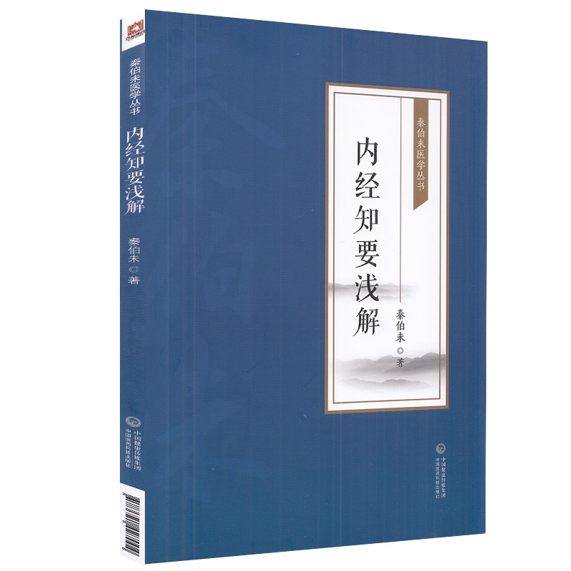 内经知要浅解 秦伯未医学丛书 秦伯未 著 中国医药科技出版社 9787521427004 说明了防止疾病 充实体力和延长寿命的方法 - 图0