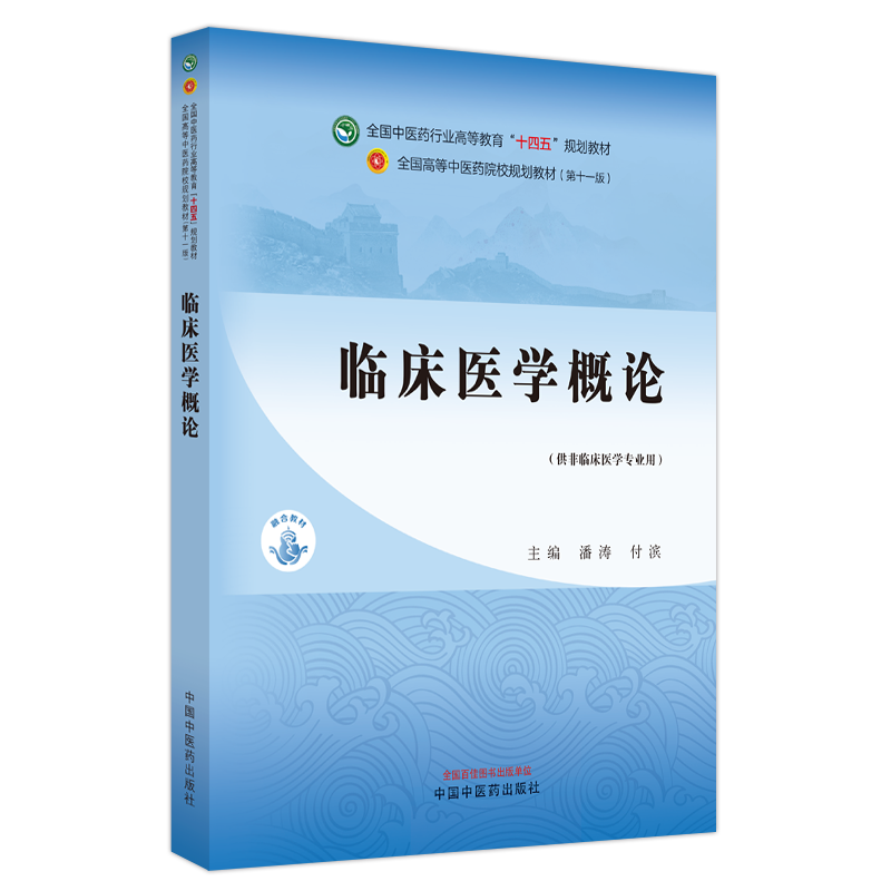 临床医学概论潘涛付滨主编供非临床医学专业用全国高等中医药院校规划教材十四五规划教材中国中医药出版社 9787513282383-图1