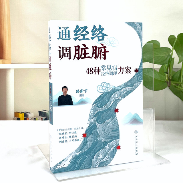 Open the meridians and regulate the internal organs. Meridian conditioning programs for 48 common diseases. Editor-in-chief Lu Xinyu. This book explains in detail the meridian prescriptions and acupoint programs for self-regulation of 48 common diseases. People's Medical Publishing House