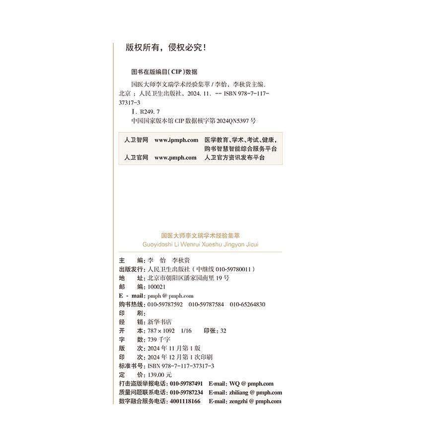 国医大师李文瑞学术经验集萃李怡 李秋贵编 糖尿病证治 男子不育证治 胸痹心痛 老年便秘的辨证论治等9787117373173人民卫生出版社