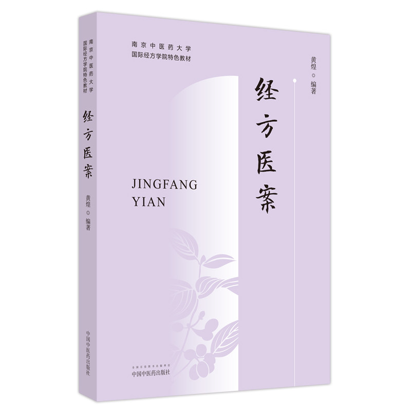 经方医案 黄煌 南京中医药大学特色教材黄煌医案例分析方证解读鉴别用药经验可搭经方使用手册自学中医入门书籍中国中医药出版社