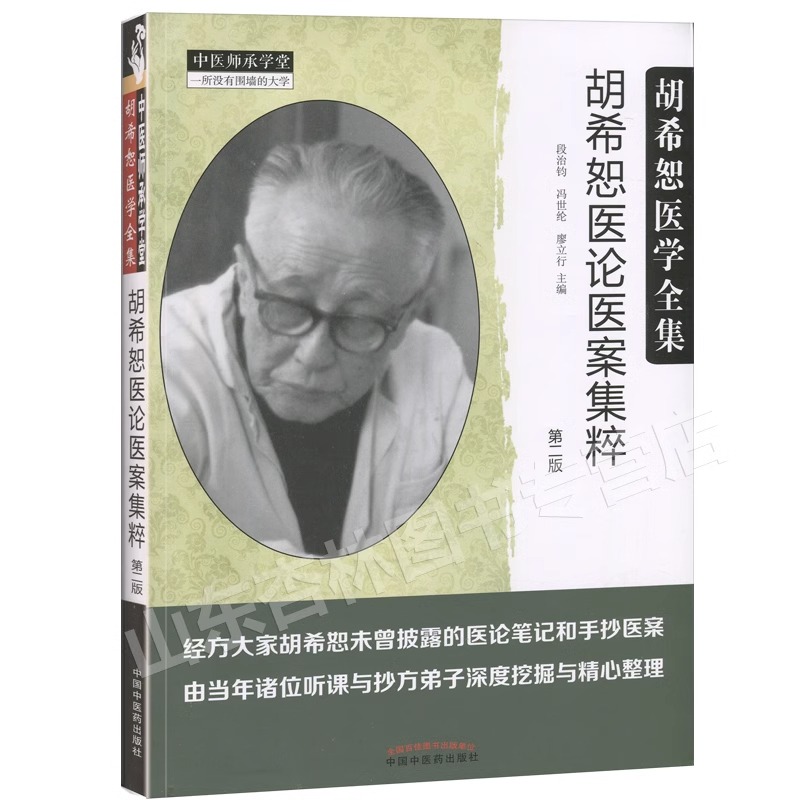 正版 胡希恕医论医案集粹 第二版第2版 段治均 冯世纶 廖立行主编胡希恕医学全集 中国中医药出版社 - 图3