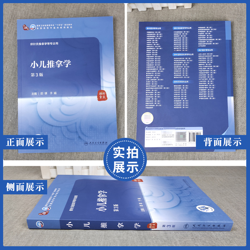小儿推拿学第3三版 本科中医药院校规划十四五规划教材 人民卫生出版社 推拿治疗学推拿功法学经络腧穴学针刀医学推拿手法学 - 图0