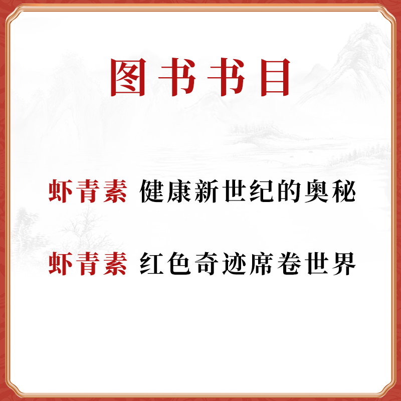 正版虾青素---健康新世纪的奥秘+红色奇迹席卷世界健康养生知识书籍高俊全高俊生虾青素来历、作用机理和应用中国医药科技出版社-图0