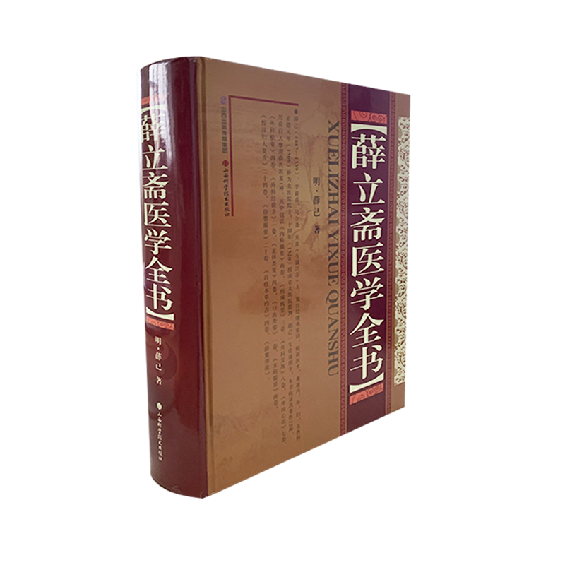 正版薛立斋医学全书明薛己内科摘要女科撮要外科发挥外科心法外科枢要正体类要口齿类要疠疡机要外科经验方本草约言校注妇人良方-图0