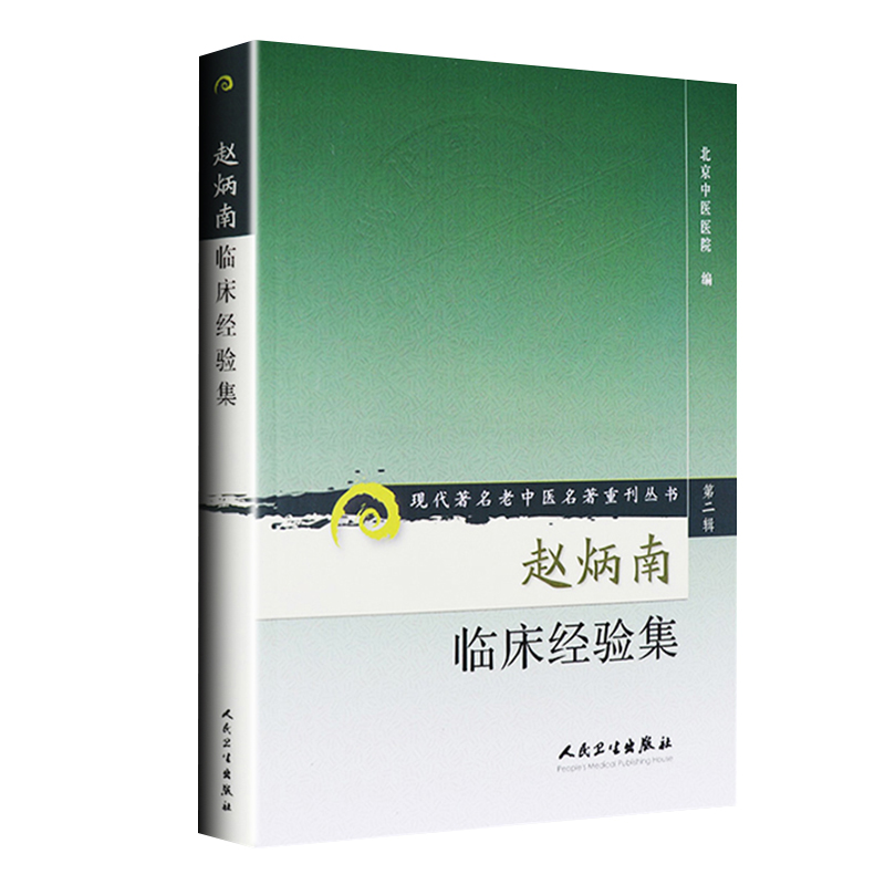 正版赵炳南临床经验集老中医重刊丛书北京中医医院编中医临床疾病诊疗医案人民卫生出版社常见病治法药膏黑布膏皮肤科外科 - 图3