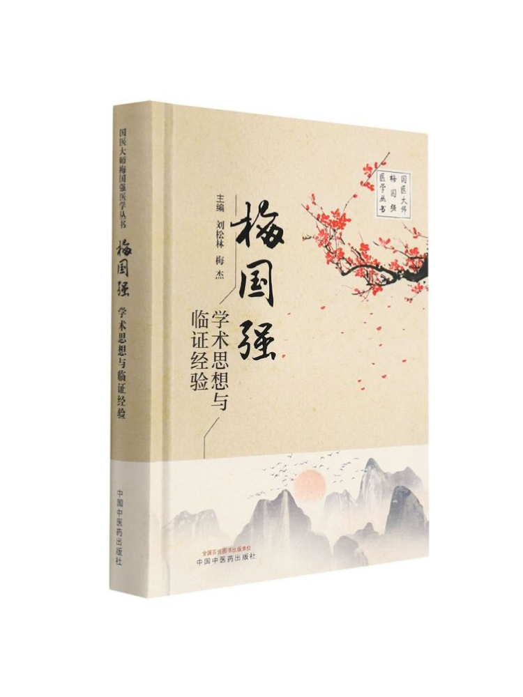 梅国强伤寒理论与实验研究+梅国强学术思想与临证经验 国医大师梅国强医学系列丛书胸胁苦满血虚寒凝证 湿热证 太阴阳虚证六经辩证 - 图0