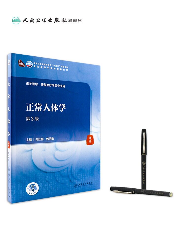 正常人体学(3版)配增值本科中医药类孙红梅包怡敏主编 人民卫生出版社高等学历本科中医教材
