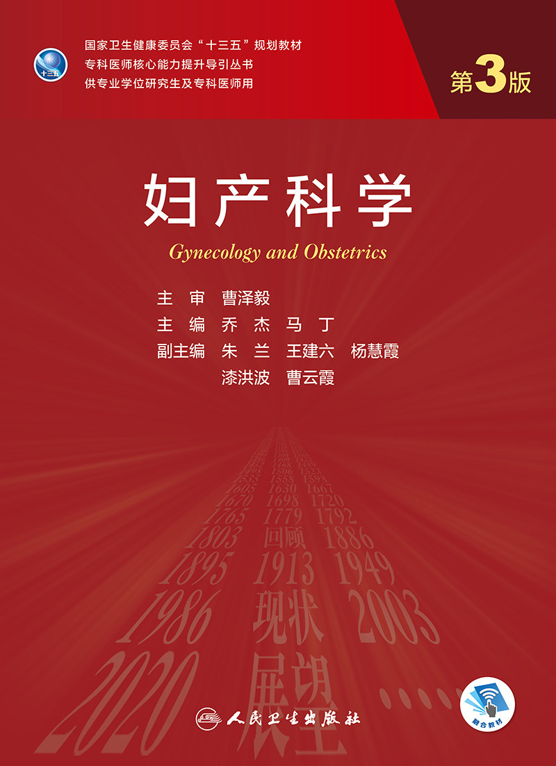 全2册 妇产科学 第3版 乔杰 马丁 主编 十三五规划教材 供专业学位研究生及专科医师用 人民卫生出版社 9787117342278