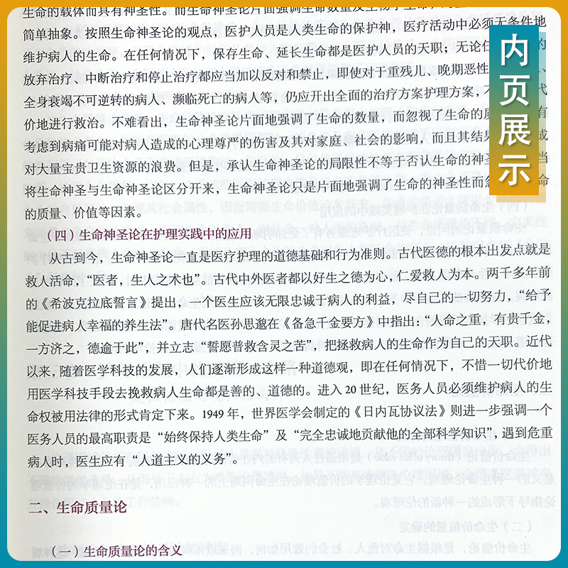 书课包正版护理伦理学第六轮本科护理学教材第二版第2版姜小鹰供本科护理学专业本科护理教材大学教材十三五规划教材人民卫生出版-图1