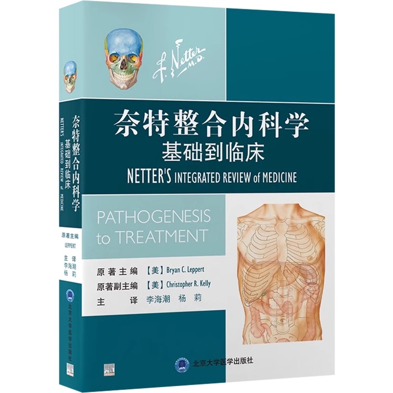 奈特整合内科学 基础到临床 李海潮 杨莉 主译 内科诊断和治疗相关的基础医学和发病机制的简明直观概述 奈特整合内科学彩色图谱 - 图3