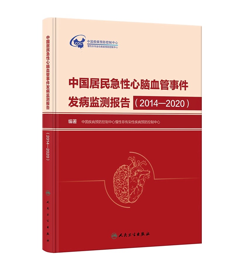 中国居民急性心脑血管事件发病监测报告 2014—2020  中国疾病预防控制中心慢性非传染性疾病预防控制中心 编著 人民卫生出版社