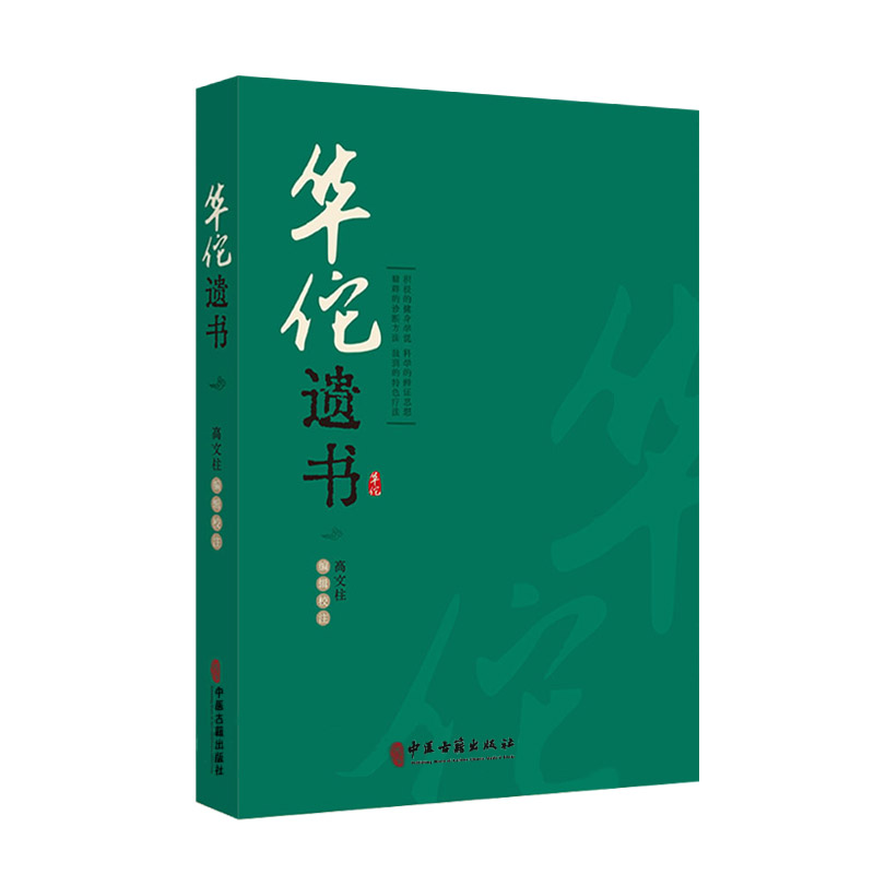 正版华佗遗书华氏中藏经华佗先生玄门脉诀内照图华佗遗方辑存华佗神医秘传华佗授广陵吴普太上老君养生决高文柱中医古籍出版社-图3