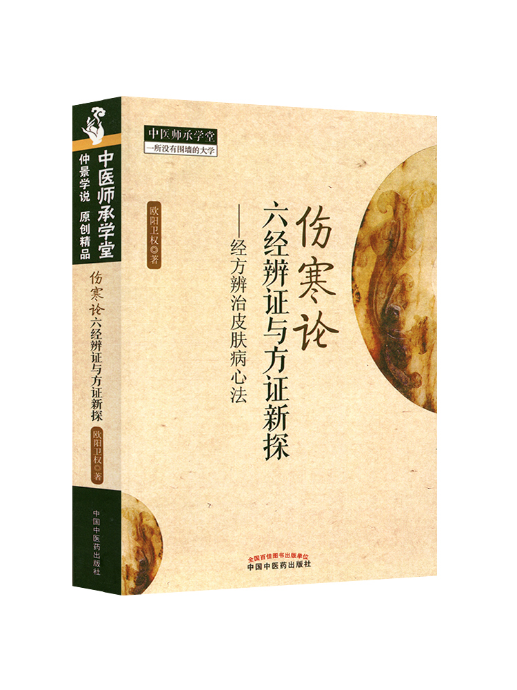 正版 伤寒论六经辨证与方证新探 经方辨治皮肤病心法欧阳卫权医学中医书籍辨证论治入门基础自学中医师承学堂系列中国中医药出版社 - 图3