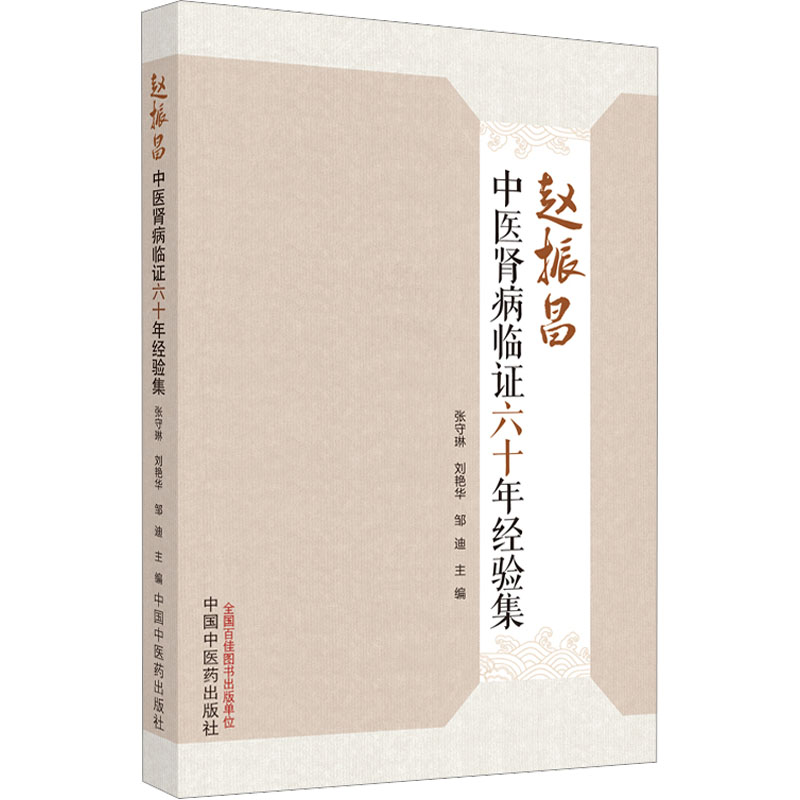 正版赵振昌中医肾病临证六十年经验集注重脏腑辨证争取治病求本力求用药精专注重圆机活法强调治养结合防患于未然中国中医药出版社