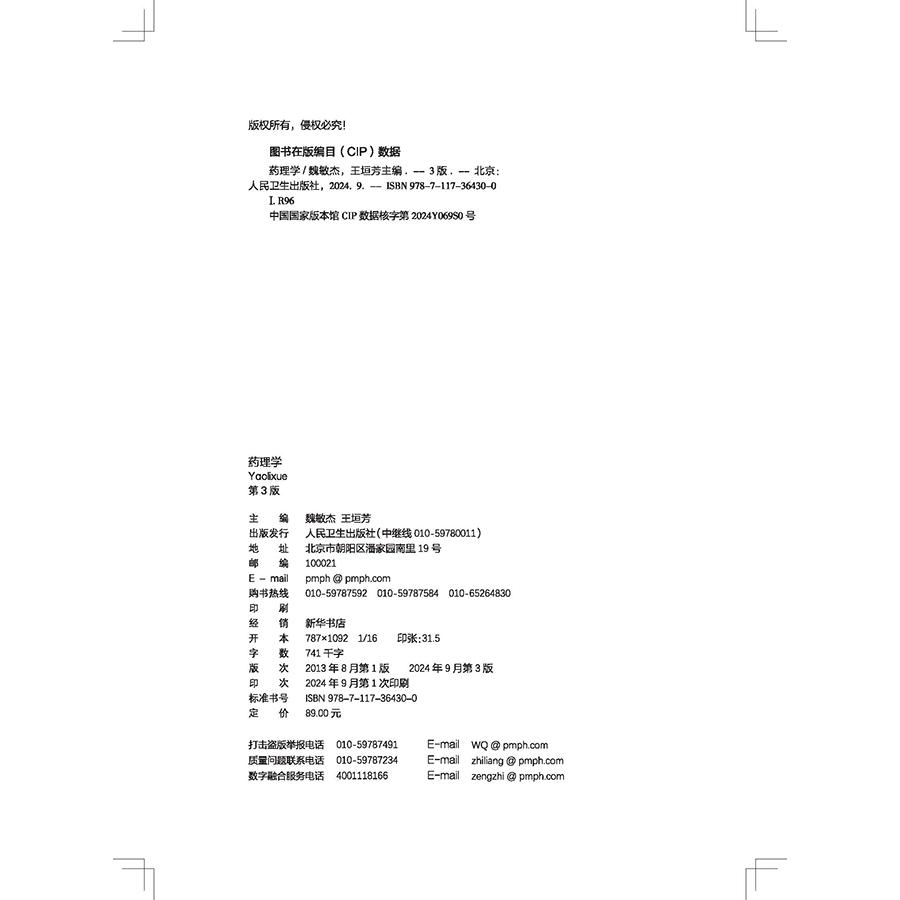药理学*3版 成教专升本临床 配增值 国家卫生健康委员会十四五规划新形态教材 全国高等学校教材9787117364300人民卫生出版社