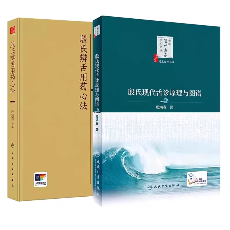 全2册殷氏辨舌用药心法+殷氏现代舌诊原理与图谱 殷鸿春 主编 中医舌诊舌苔辨证殷氏现代舌诊原理及舌药对应凭舌辨机鉴象用药经验