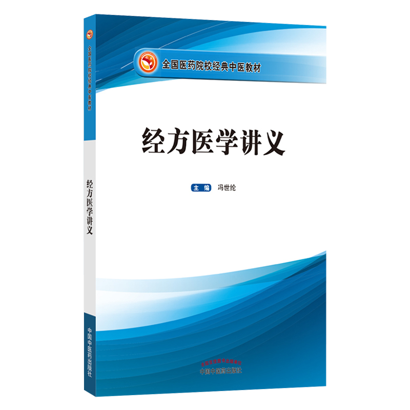 正版 经方医学讲义胡希恕弟子冯世纶主编 中国中医药出版社中医临床经方讲解解读可搭黄煌经方使用手册经方讲习录基层医生手册购买 - 图3