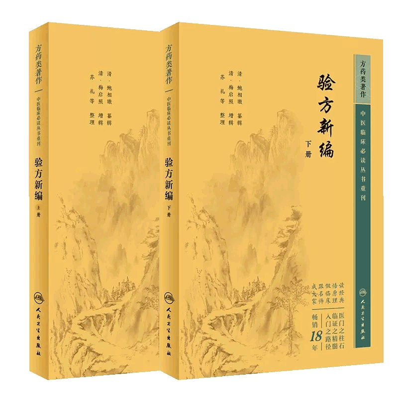 【全2册】验方新编 上下册   中医临床必读丛书重刊   人民卫生出版社 9787117345101 中医古籍 中医临床必读 医学卫生书籍