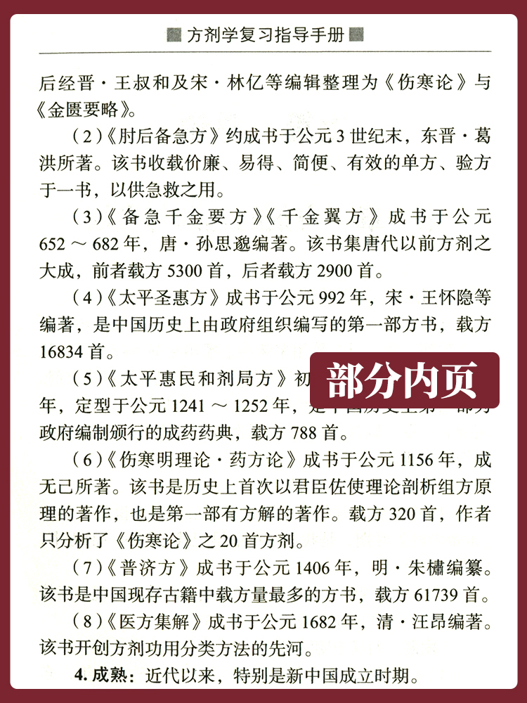 正版方剂学复习指导手册第2版供日常学习执业医师资格考试等用左铮云姚凤云等主编中国中医药出版社-图1