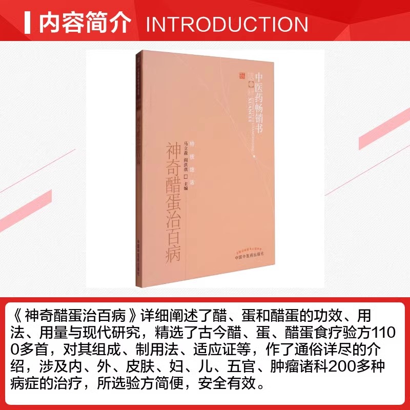 正版 神奇醋蛋治百病 中医药畅销书选粹特技活  营养食疗醋蛋液醋蛋归元液养生保健书籍 马立森 阎洪琪主编 中国中医药出版社 - 图2
