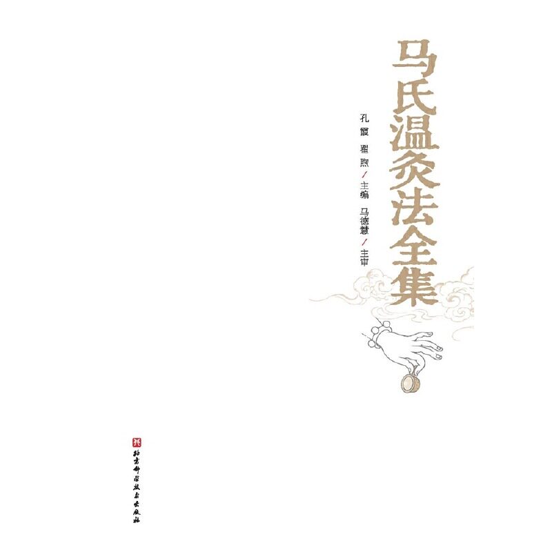 马氏温灸法全集 循环灸法创始人马少群遗世手稿完整公开 解构马氏温灸法配穴的底层逻辑 涵盖150种常见疾病 北京科学技术出版