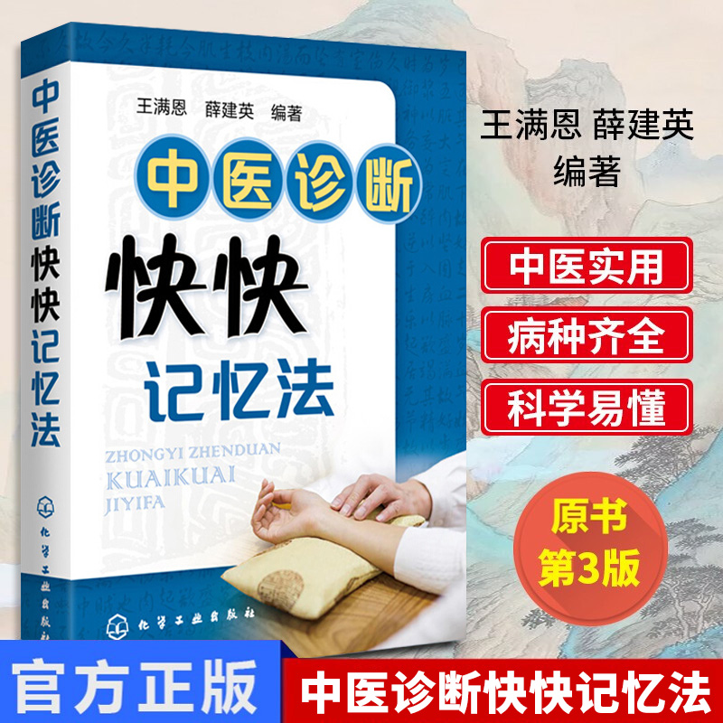 中医诊断快快记忆法+中药功效快快记忆法第3版+400味中药超快速记忆法 中医基础理论中药学方剂学中药功效快快记忆法 中医诊断学 - 图2