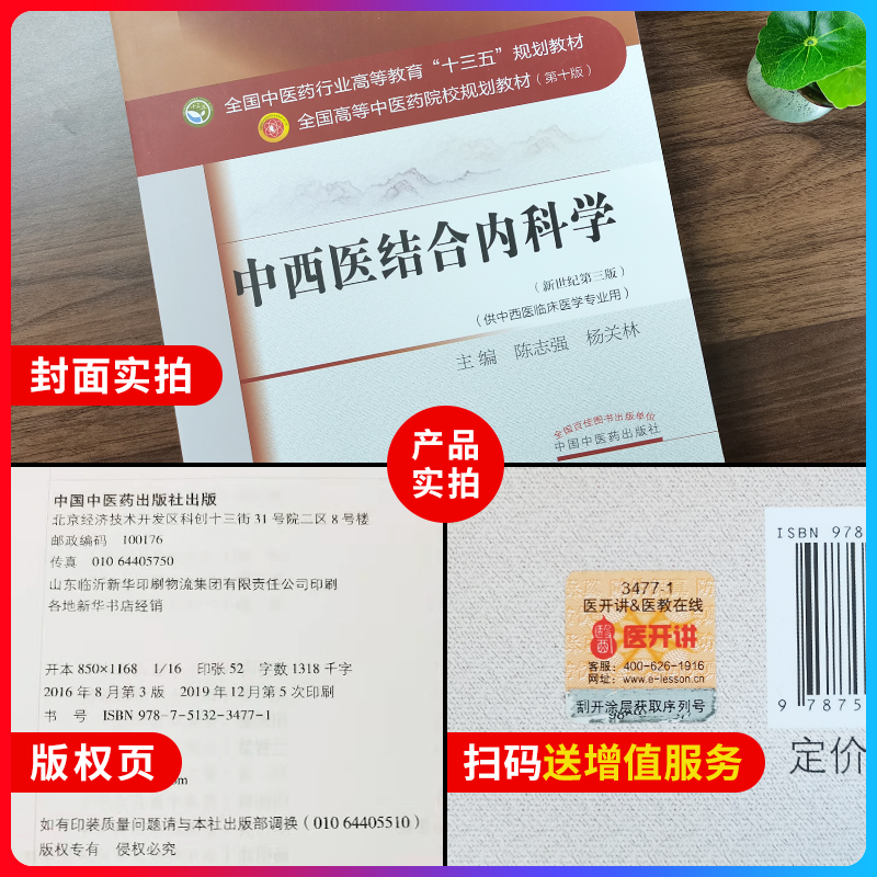 正版中西医结合内科学教材书籍高等教育十三五本科专业研究生规划陈志强杨关林第十版第1版新世纪第三版第3版中国中医药出版-图0