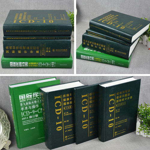 全套新版 icd10病案国际疾病分类icd-9-11编码员考试编码疾病和有关健康问题的统计工具书诊断编码书信息学手术操作drgs与报告指南 - 图0