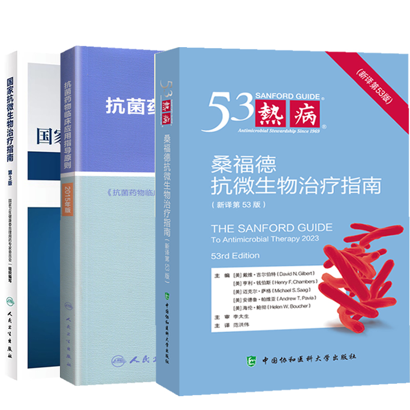 全3册 抗菌药物临床应用指导原则2015年版修订+ 国家抗微生物治疗指南第3版+热病桑福德抗微生物治疗指南新译第53版人民卫生出版社 - 图3