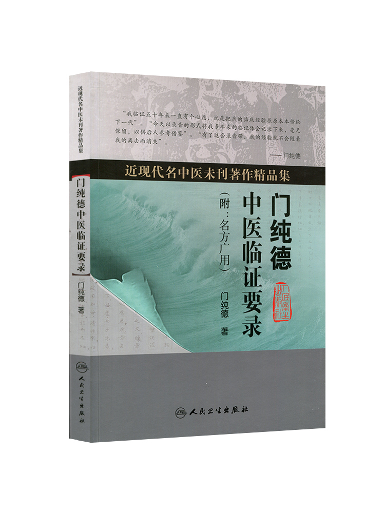 正版门纯德中医临证要录近现代名中医未刊著作精品集附名方广用门纯德中医临床医案基础理论书籍自学入门零基础学人民卫生出版社-图3