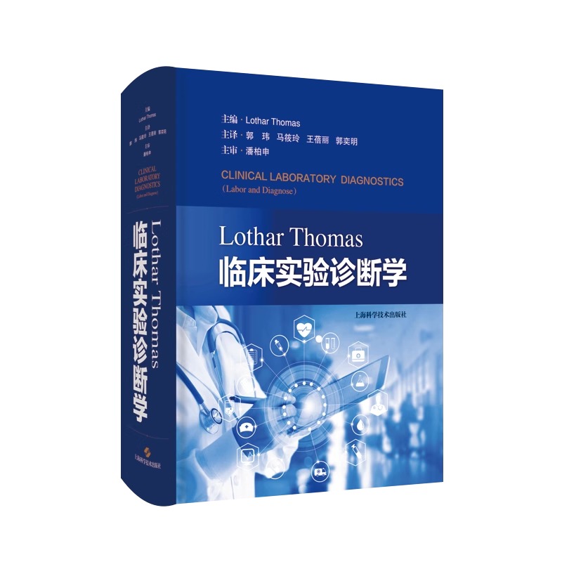 Lothar Thomas临床实验诊断学 德 洛塔尔 托马斯郭玮主译临床实验诊断医学检验 9787547858844 上海科学技术出版社 - 图3