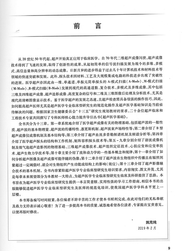 超声医学基础 姚克纯 主编 供超声医学专业临床型研究生及专科医师用 9787117275057 2019年5月规划教材 人民卫生出版社