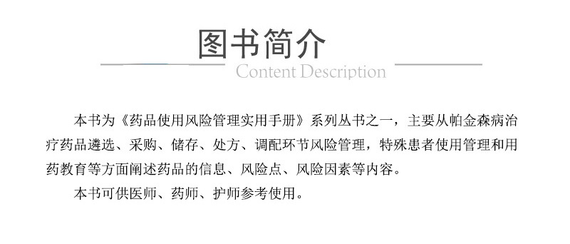 帕金森病治疗用药风险管理手册 药品使用风险管理实用手册系列丛书帕金森病治疗药品介绍 药品遴选环节 金鹏飞 中国医药科技出版社 - 图2