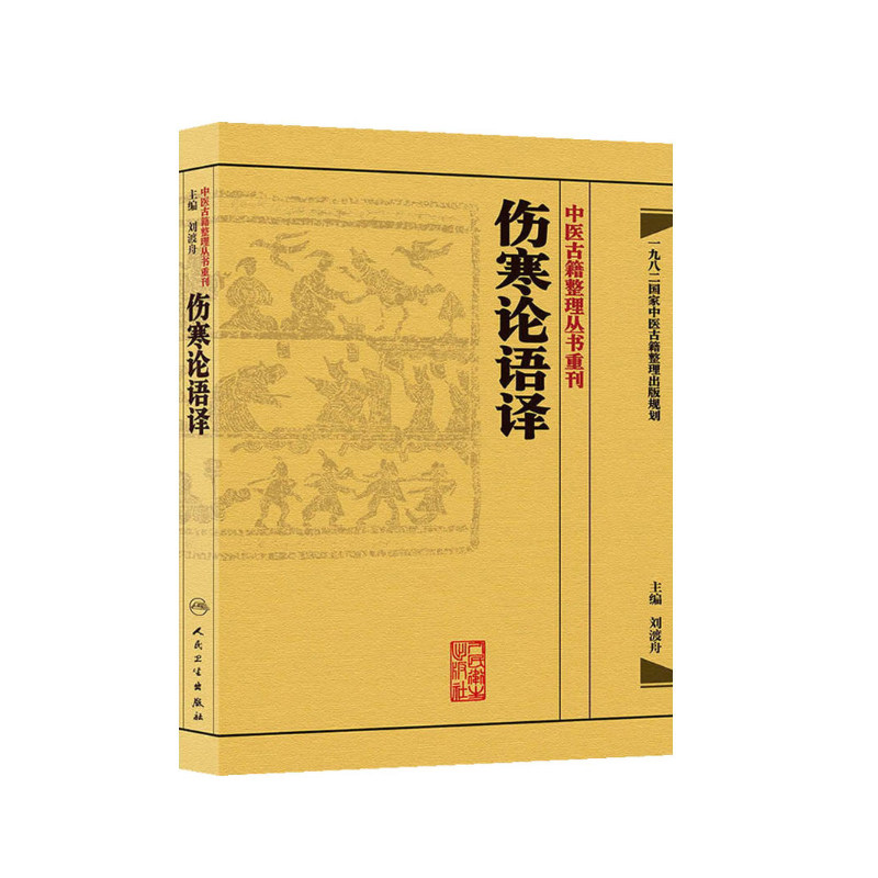 正版共2册中医古籍整理丛书重刊傷寒論校注+傷寒論语译刘渡舟人民卫生出版社_虎窝淘